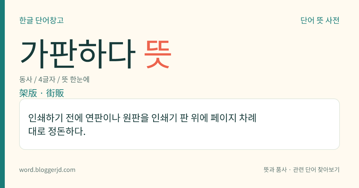 가판하다 뜻: 인쇄하기 전에 연판이나 원판을 인쇄기 판 위에 페이지 차례대로 정돈하다.