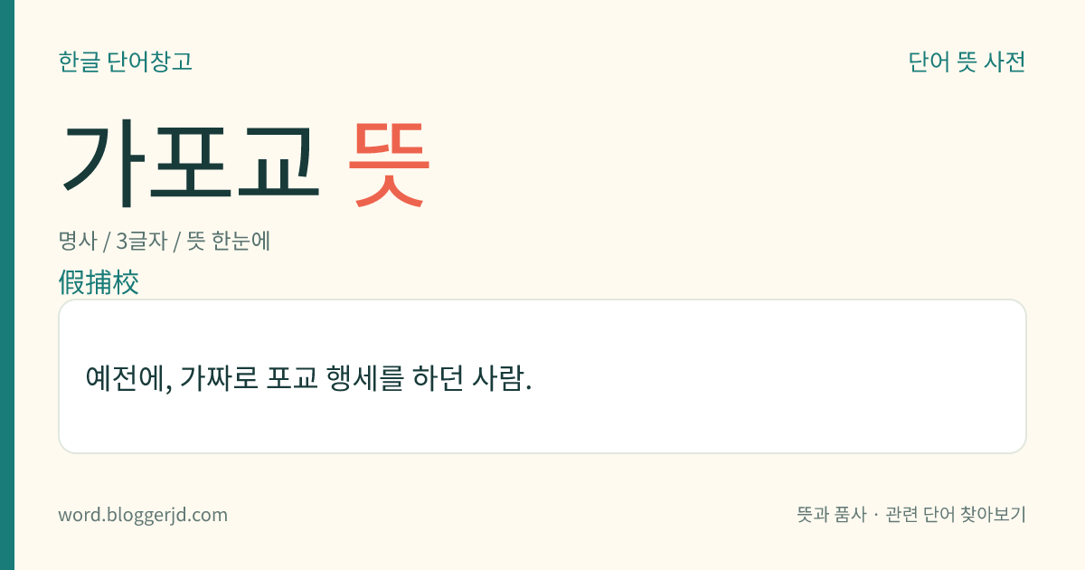 가포교 뜻: 예전에, 가짜로 포교 행세를 하던 사람.