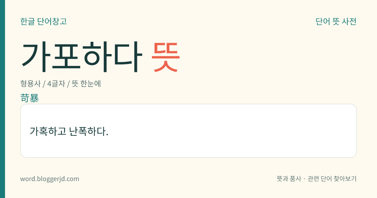 가포하다 뜻: 가혹하고 난폭하다.