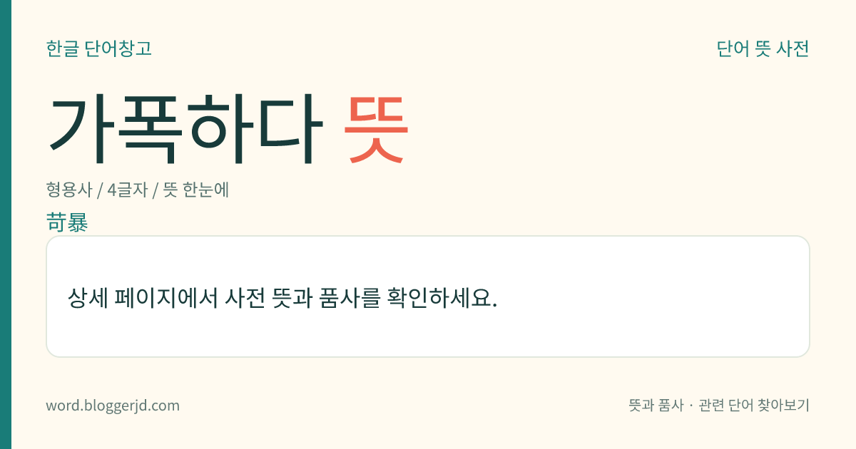 가폭하다 뜻: → 가포하다.