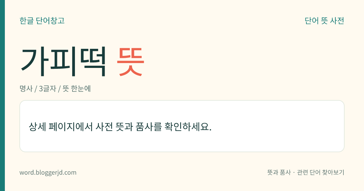 가피떡 뜻: → 개피떡.