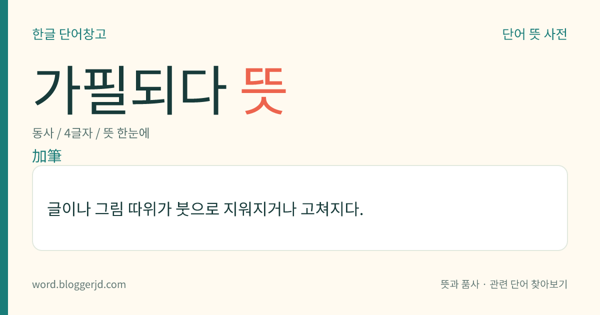 가필되다 뜻: 글이나 그림 따위가 붓으로 지워지거나 고쳐지다.