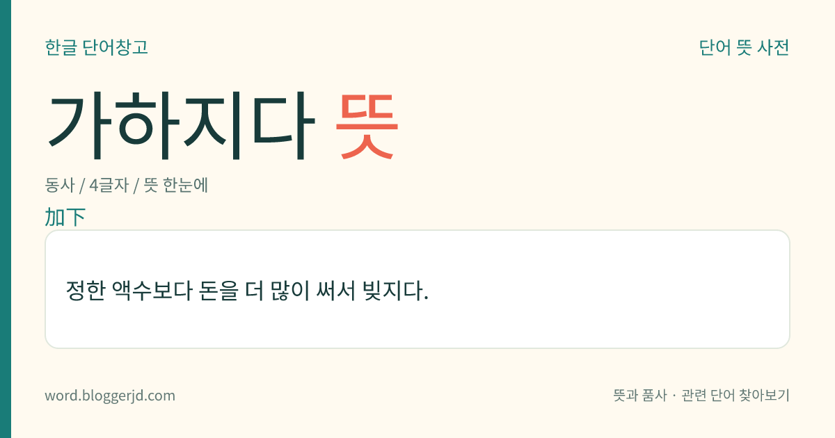 가하지다 뜻: 정한 액수보다 돈을 더 많이 써서 빚지다.