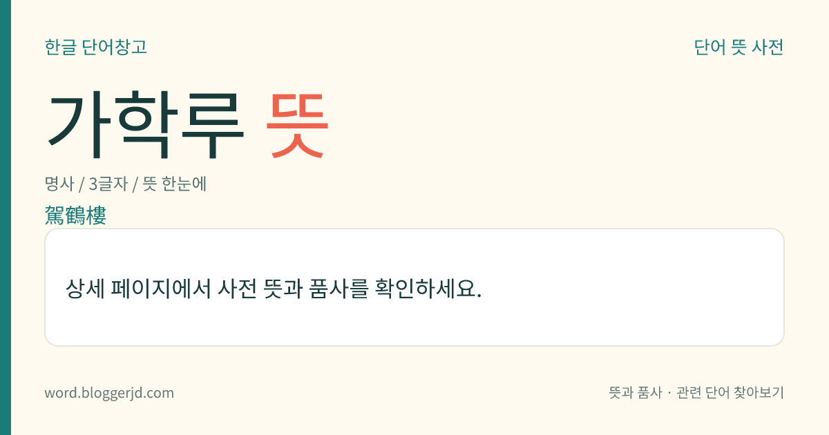 가학루 뜻: 함경남도 안변군 안변읍에 있는 중층(重層) 누각. 조선 성종 24년(1493)에 세운 건물로, 합각지붕에 배흘림기둥을 갖추고 있다.