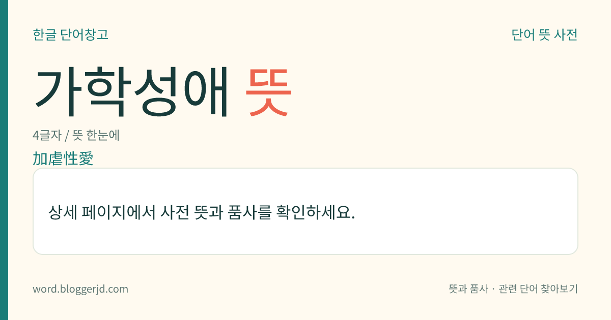 가학성애 뜻: 성적(性的) 대상에게 육체적·정신적 고통을 줌으로써 성적 만족을 얻는 이상(異常) 성욕.