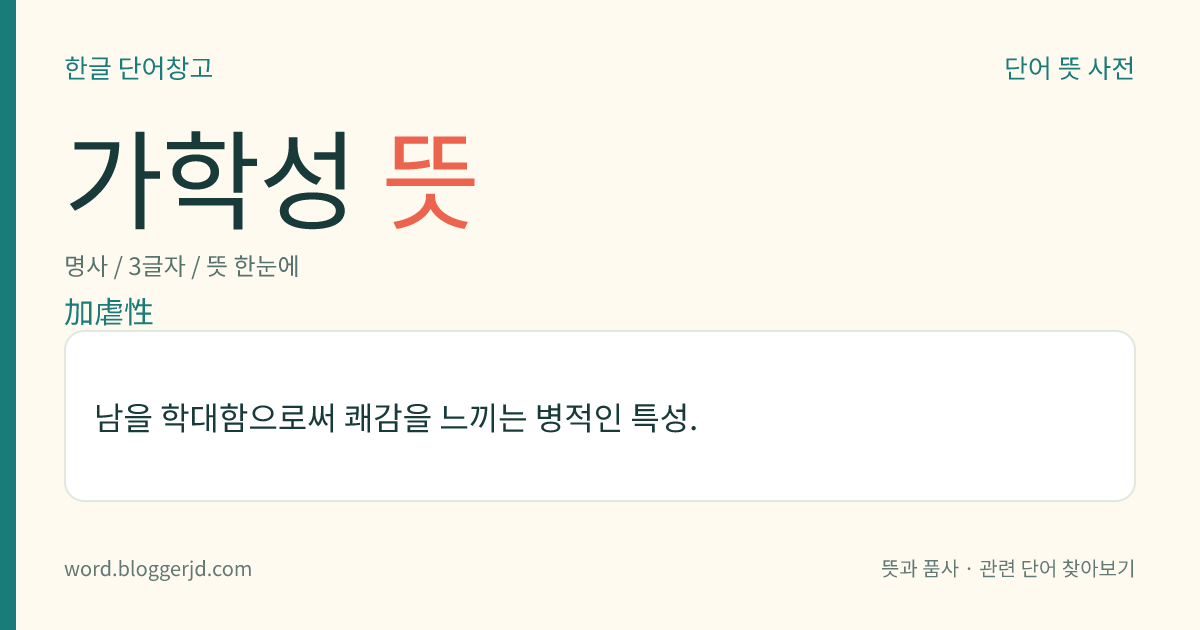 가학성 뜻: 남을 학대함으로써 쾌감을 느끼는 병적인 특성.