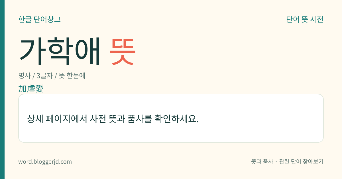 가학애 뜻: 성적(性的) 대상에게 육체적·정신적 고통을 줌으로써 성적 만족을 얻는 이상(異常) 성욕.