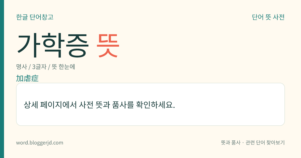 가학증 뜻: 성적(性的) 대상에게 육체적·정신적 고통을 줌으로써 성적 만족을 얻는 이상(異常) 성욕.