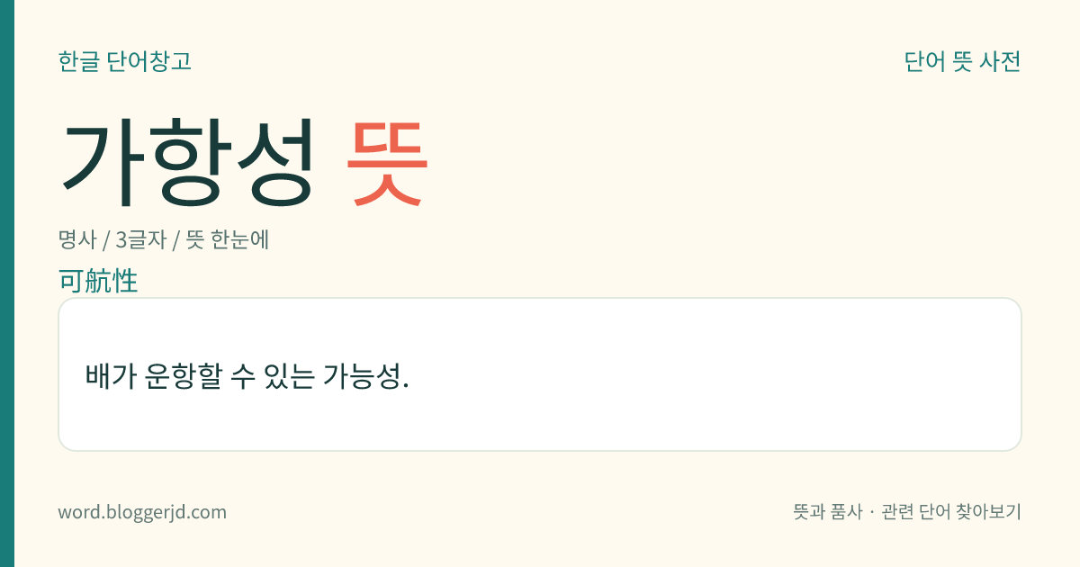 가항성 뜻: 배가 운항할 수 있는 가능성.