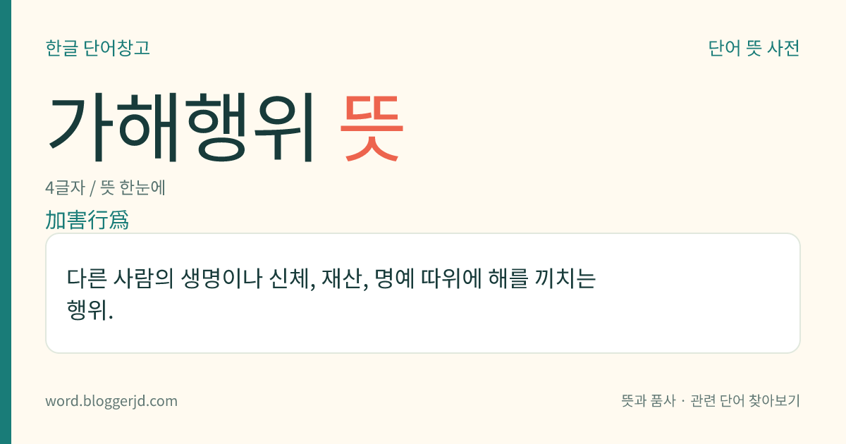 가해행위 뜻: 다른 사람의 생명이나 신체, 재산, 명예 따위에 해를 끼치는 행위.