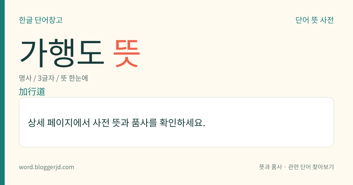 가행도 뜻: 사도(四道)의 하나. 번뇌를 끊기 위하여 다시 힘을 더하여 수행하는 경지를 이른다.