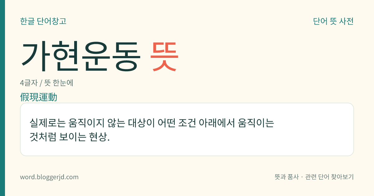 가현운동 뜻: 실제로는 움직이지 않는 대상이 어떤 조건 아래에서 움직이는 것처럼 보이는 현상.