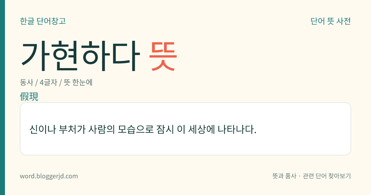 가현하다 뜻: 신이나 부처가 사람의 모습으로 잠시 이 세상에 나타나다.