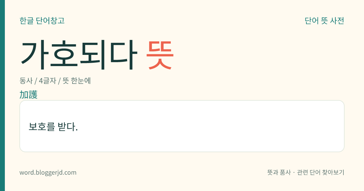 가호되다 뜻: 보호를 받다.