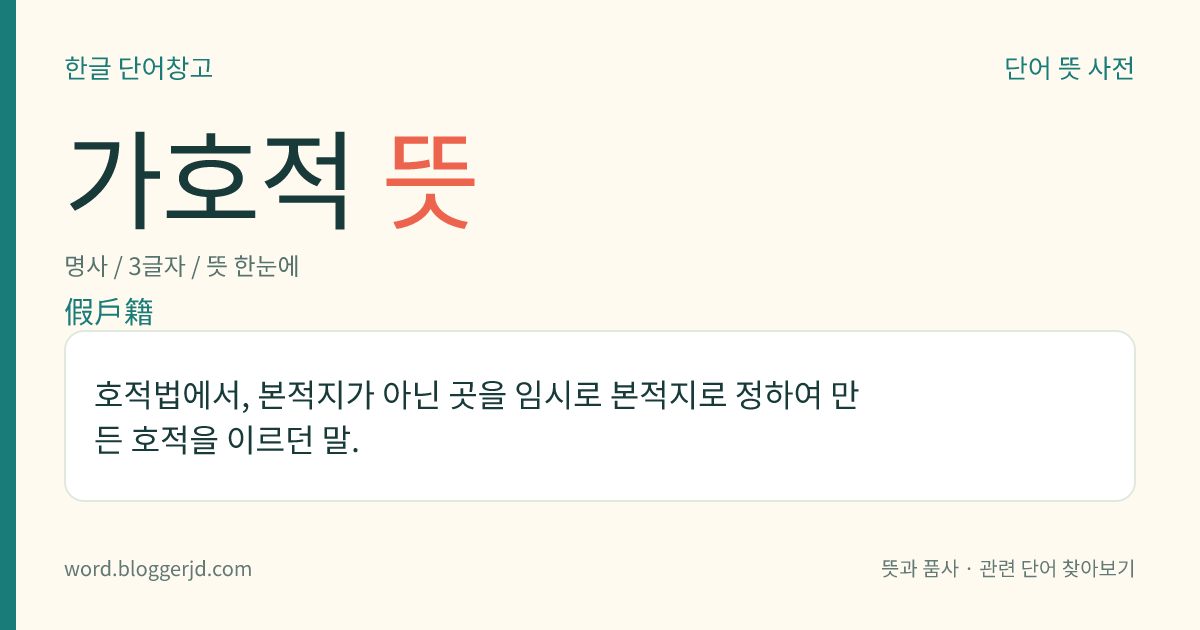 가호적 뜻: 호적법에서, 본적지가 아닌 곳을 임시로 본적지로 정하여 만든 호적을 이르던 말.