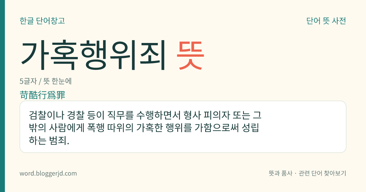 가혹행위죄 뜻: 검찰이나 경찰 등이 직무를 수행하면서 형사 피의자 또는 그 밖의 사람에게 폭행 따위의 가혹한 행위를 가함으로써 성립하는 범죄.
