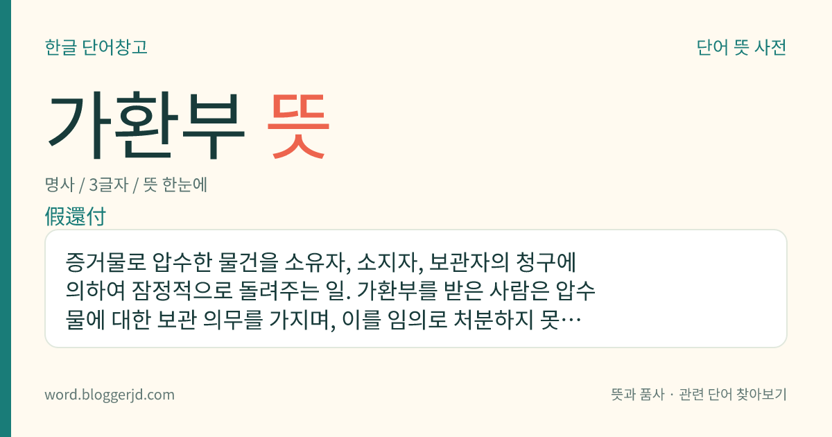 가환부 뜻: 증거물로 압수한 물건을 소유자, 소지자, 보관자의 청구에 의하여 잠정적으로 돌려주는 일. 가환부를 받은 사람은 압수물에 대한 보관 의무를 가지며, 이를 임의로 처분하지 못한다.