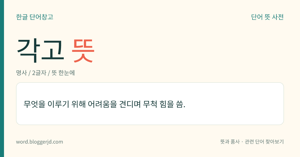 각고 뜻: 무엇을 이루기 위해 어려움을 견디며 무척 힘을 씀.