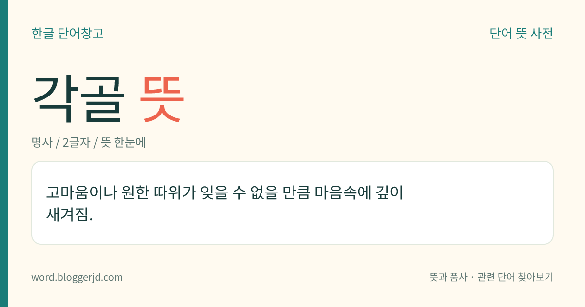 각골 뜻: 고마움이나 원한 따위가 잊을 수 없을 만큼 마음속에 깊이 새겨짐.