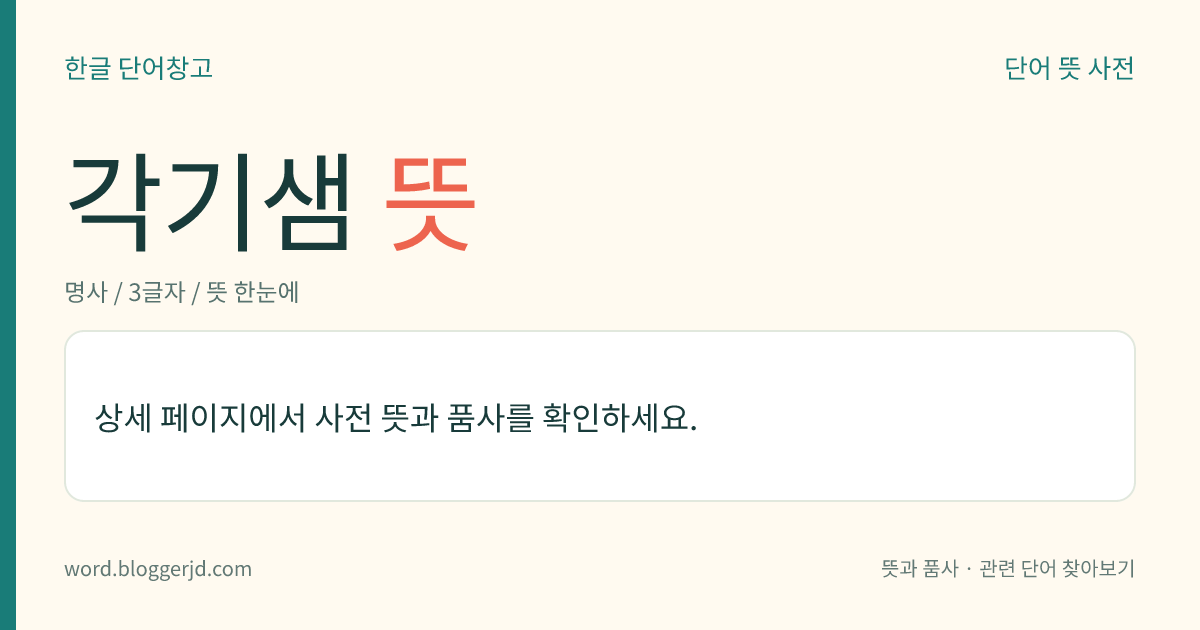 각기샘 뜻: 거미 따위의 일부 절지동물에 있는 배설 기관. 종류에 따라 신구(腎口)가 없고 맹낭으로 끝나는 것도 있다.