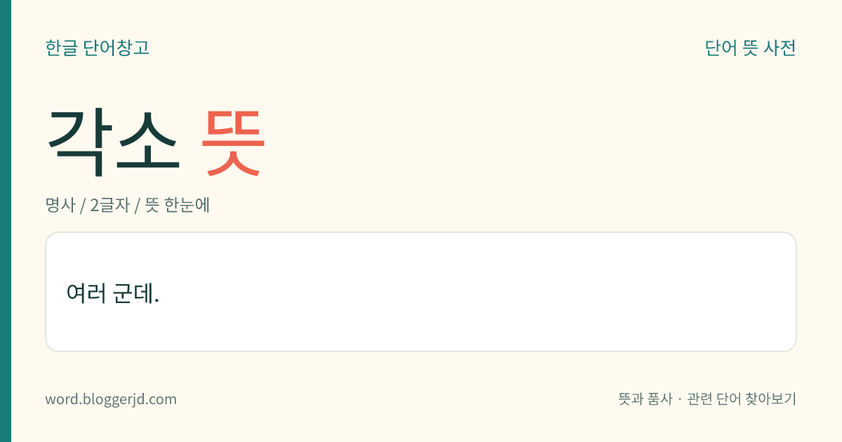 각소 뜻: 여러 군데.