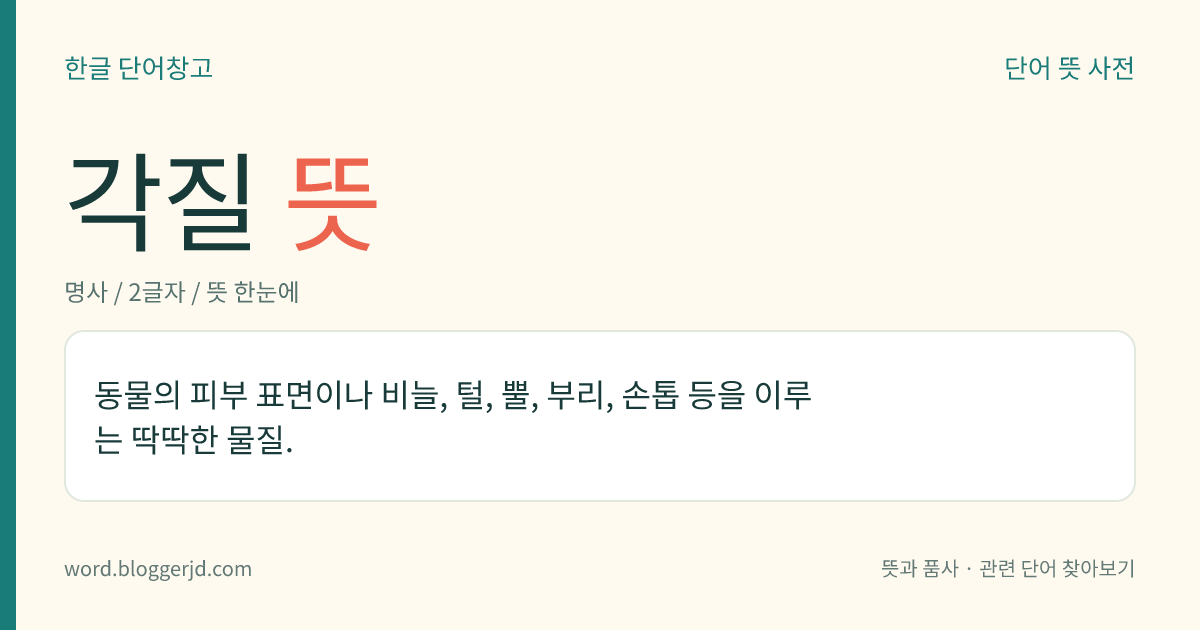 각질 뜻: 동물의 피부 표면이나 비늘, 털, 뿔, 부리, 손톱 등을 이루는 딱딱한 물질.
