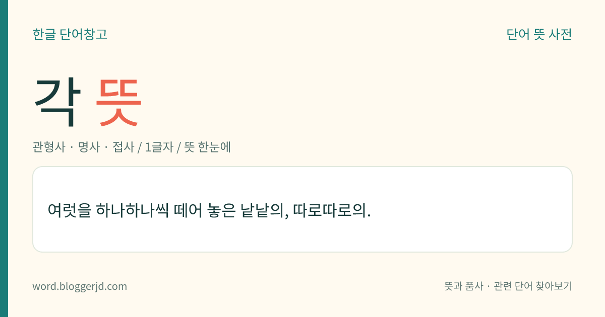 각 뜻: 여럿을 하나하나씩 떼어 놓은 낱낱의, 따로따로의.