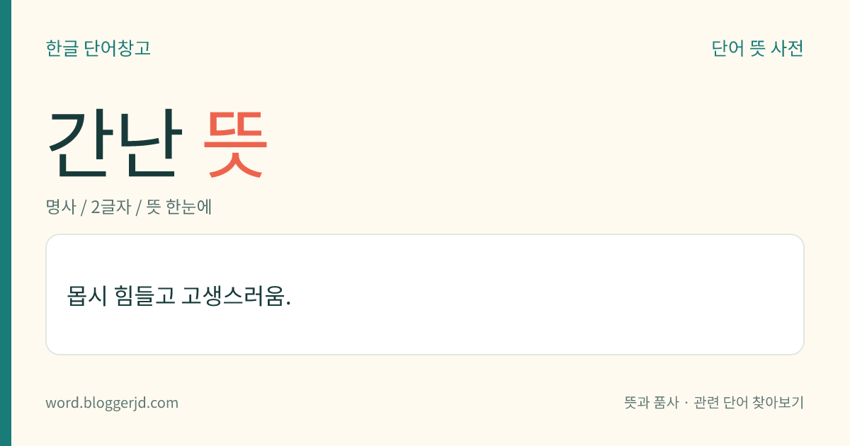 간난 뜻: 몹시 힘들고 고생스러움.