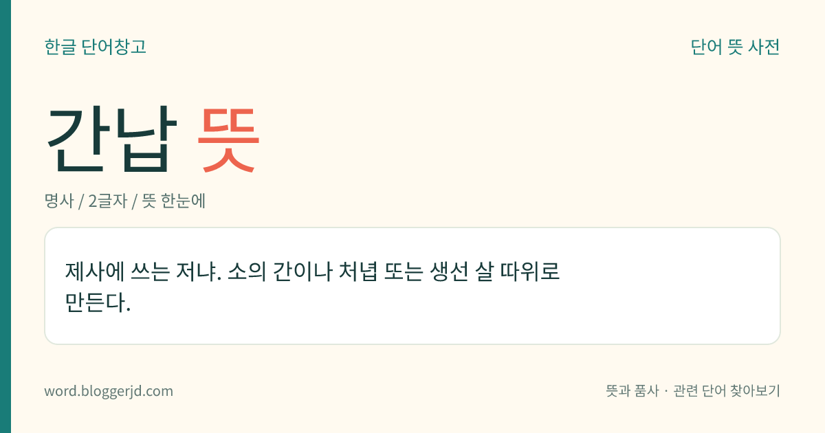간납 뜻: 제사에 쓰는 저냐. 소의 간이나 처녑 또는 생선 살 따위로 만든다.