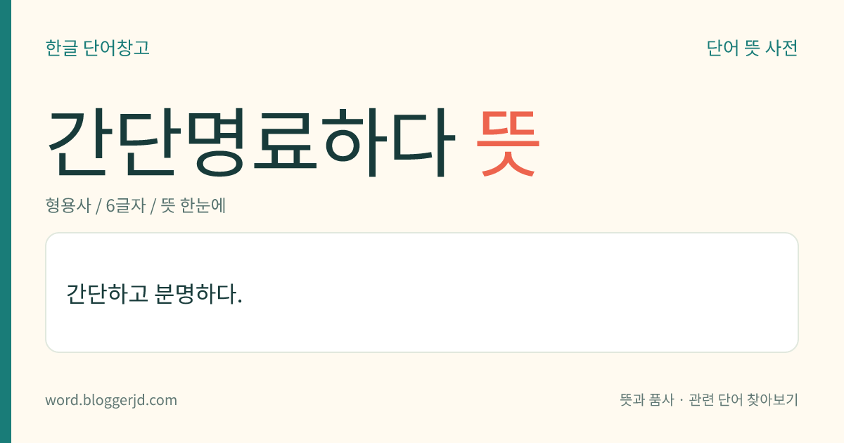 간단명료하다 뜻: 간단하고 분명하다.