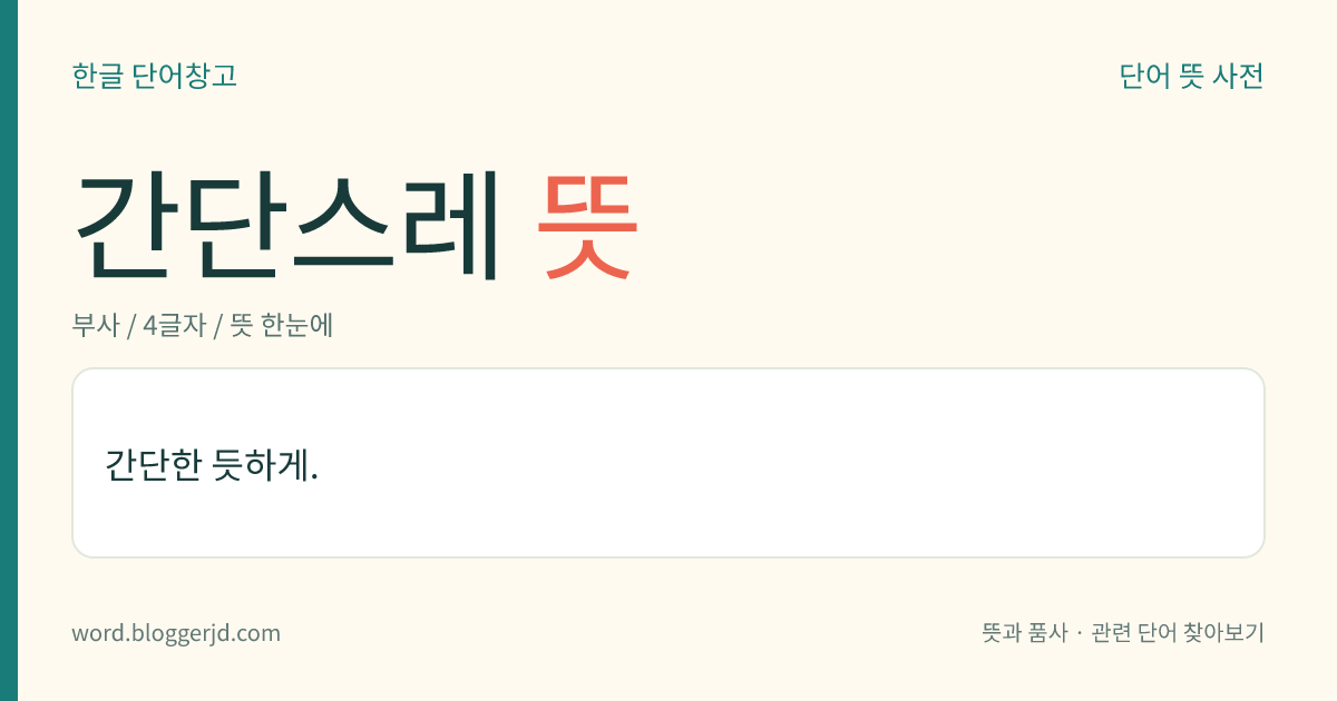 간단스레 뜻: 간단한 듯하게.