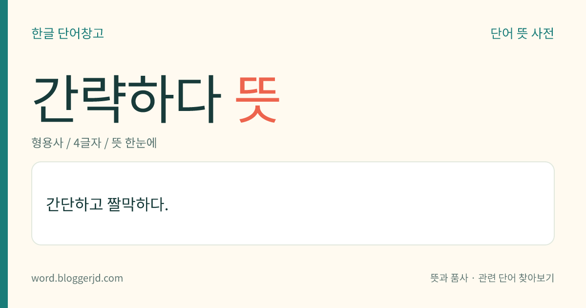 간략하다 뜻: 간단하고 짤막하다.