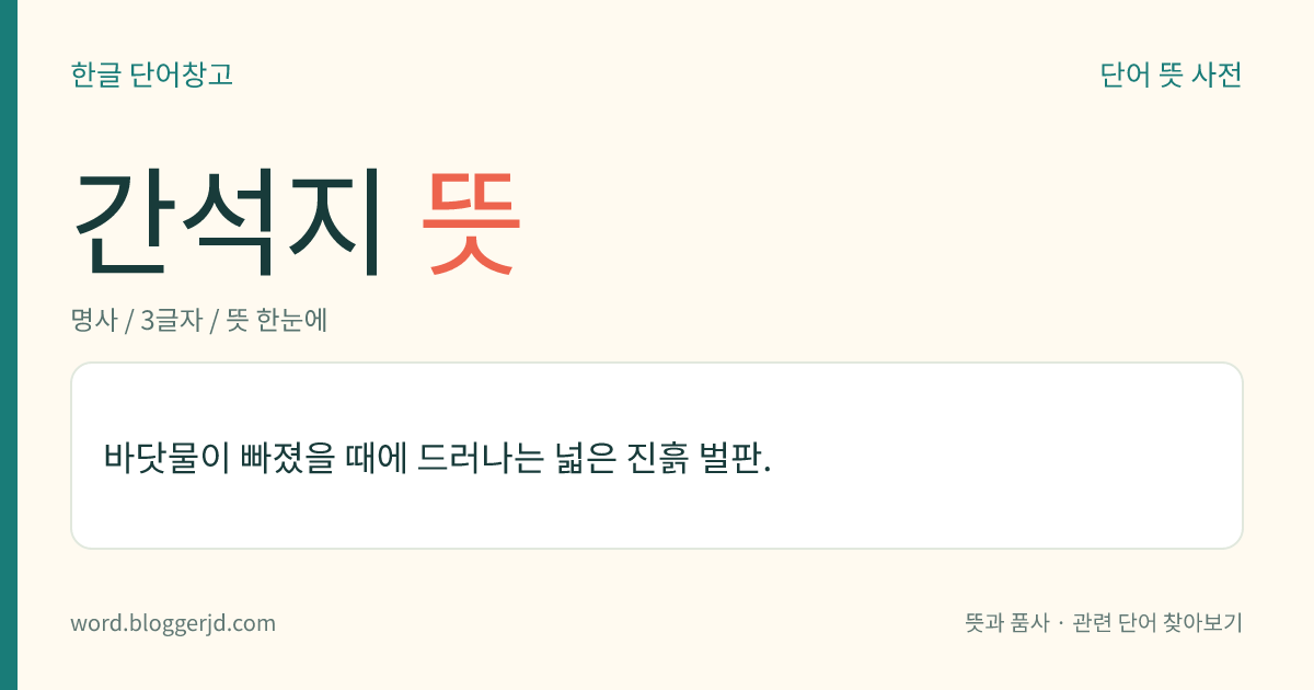 간석지 뜻: 바닷물이 빠졌을 때에 드러나는 넓은 진흙 벌판.