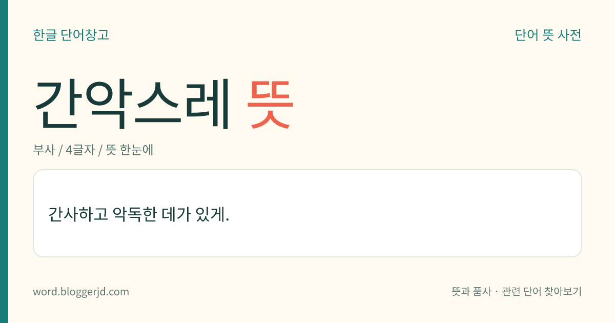 간악스레 뜻: 간사하고 악독한 데가 있게.