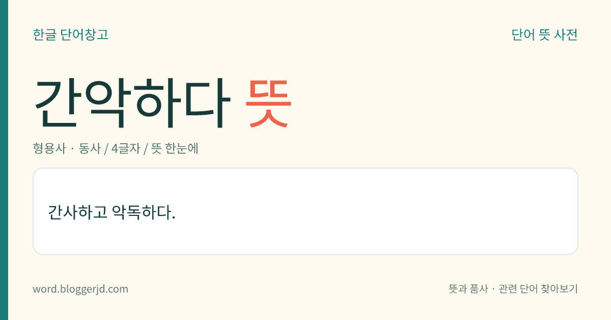 간악하다 뜻: 간사하고 악독하다.