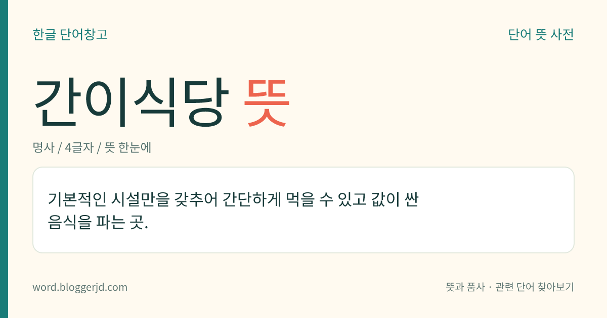 간이식당 뜻: 기본적인 시설만을 갖추어 간단하게 먹을 수 있고 값이 싼 음식을 파는 곳.