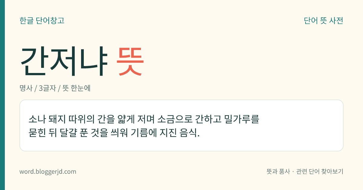 간저냐 뜻: 소나 돼지 따위의 간을 얇게 저며 소금으로 간하고 밀가루를 묻힌 뒤 달걀 푼 것을 씌워 기름에 지진 음식.