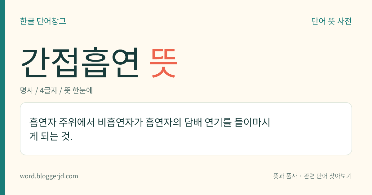 간접흡연 뜻: 다른 사람이 피우는 담배 연기를 들이마시는 것.