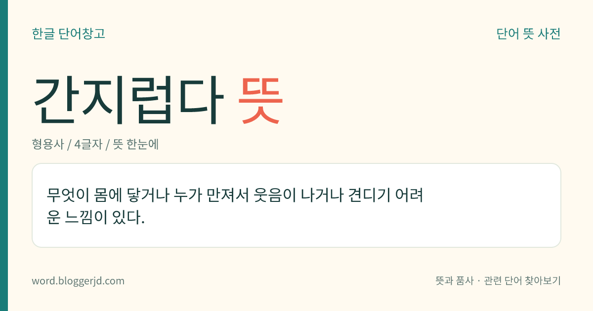 간지럽다 뜻: 무엇이 몸에 닿거나 누가 만져서 웃음이 나거나 견디기 어려운 느낌이 있다.