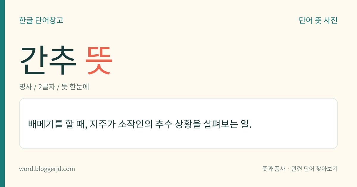 간추 뜻: 배메기를 할 때, 지주가 소작인의 추수 상황을 살펴보는 일.