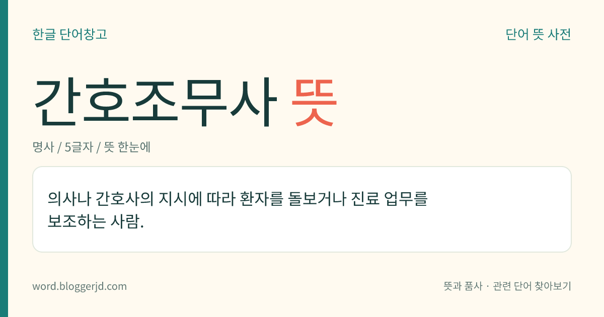 간호조무사 뜻: 의사나 간호사의 지시에 따라 환자를 돌보거나 진료 업무를 보조하는 사람.