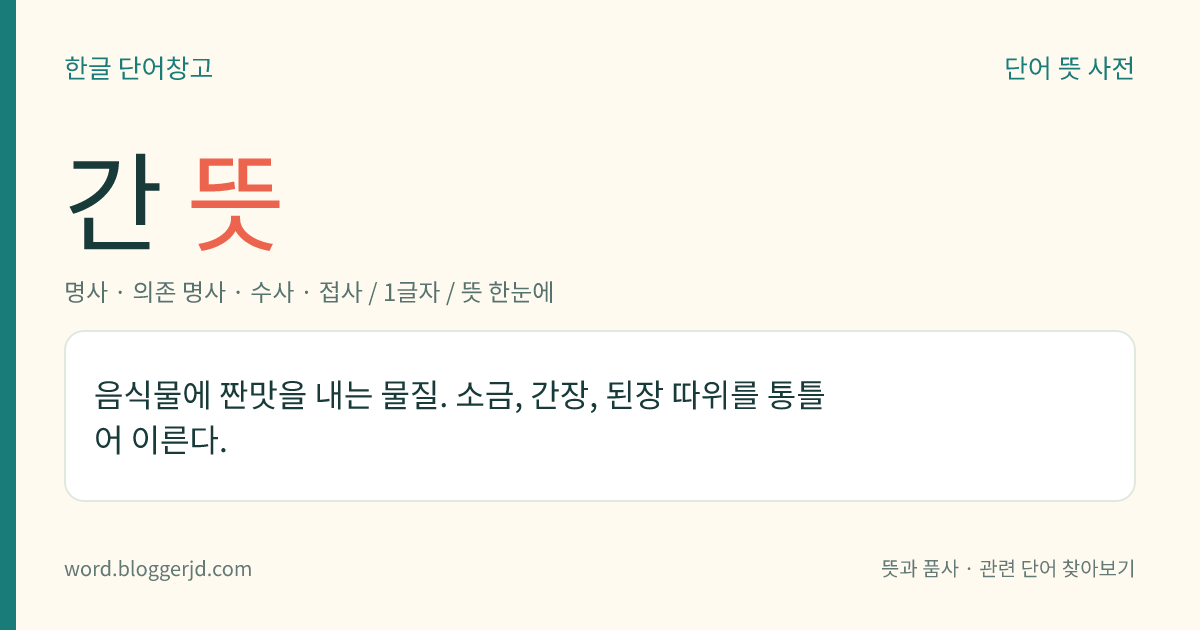 간 뜻: ‘동안’의 뜻을 더하는 접미사.