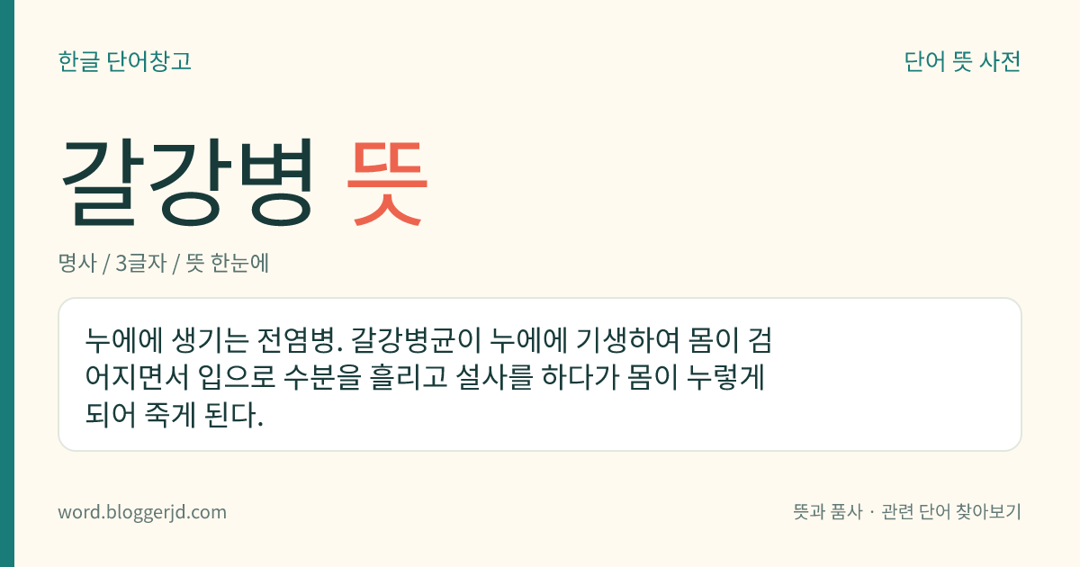 갈강병 뜻: 누에에 생기는 전염병. 갈강병균이 누에에 기생하여 몸이 검어지면서 입으로 수분을 흘리고 설사를 하다가 몸이 누렇게 되어 죽게 된다.