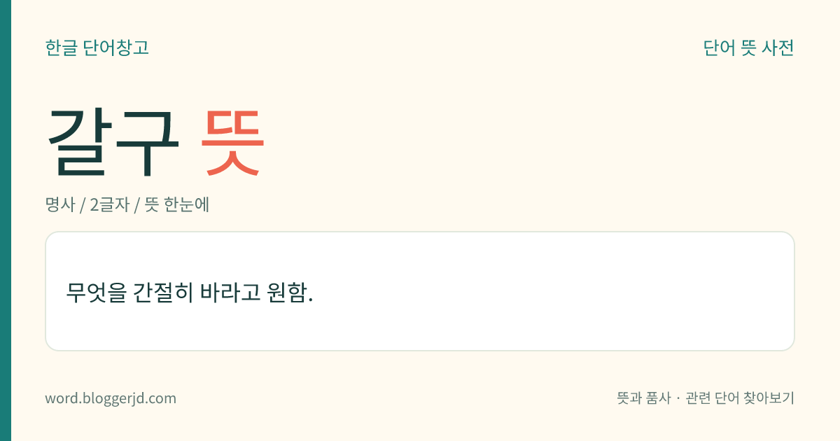 갈구 뜻: 무엇을 간절히 바라고 원함.