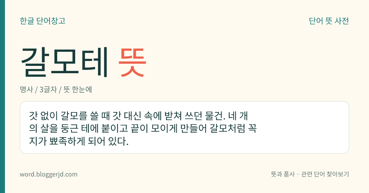 갈모테 뜻: 갓 없이 갈모를 쓸 때 갓 대신 속에 받쳐 쓰던 물건. 네 개의 살을 둥근 테에 붙이고 끝이 모이게 만들어 갈모처럼 꼭지가 뾰족하게 되어 있다.