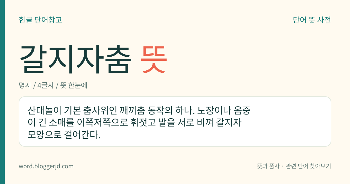 갈지자춤 뜻: 산대놀이 기본 춤사위인 깨끼춤 동작의 하나. 노장이나 옴중이 긴 소매를 이쪽저쪽으로 휘젓고 발을 서로 비껴 갈지자 모양으로 걸어간다.