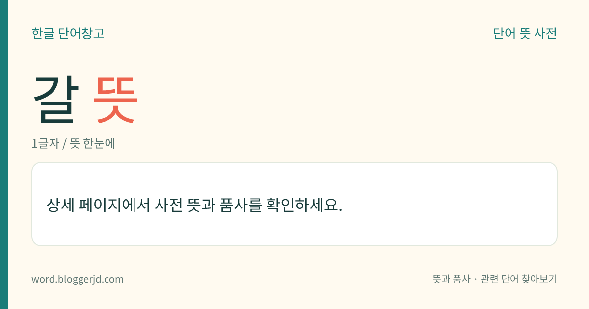 갈 뜻: (갈고, 갈아, 갈아서, 갈면, 갈았다, 갈아라)→ 갈다1, 갈다2, 갈다3
