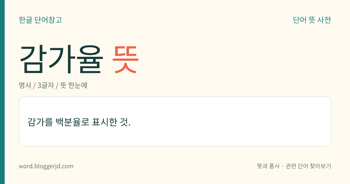 감가율 뜻: 감가를 백분율로 표시한 것.
