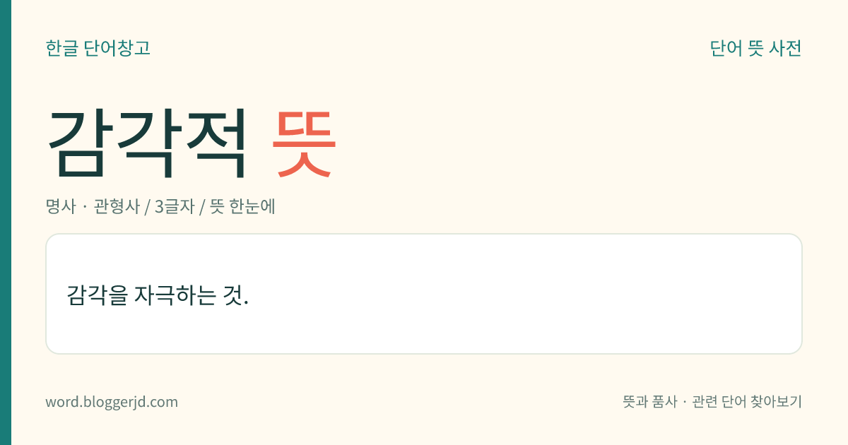 감각적 뜻: 감각을 자극하는 것.