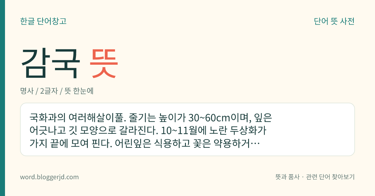 감국 뜻: 국화과의 여러해살이풀. 줄기는 높이가 30~60cm이며, 잎은 어긋나고 깃 모양으로 갈라진다. 10~11월에 노란 두상화가 가지 끝에 모여 핀다. 어린잎은 식용하고 꽃은 약용하거나 말려서 술에 넣는다. 길가나 산기슭에서 자라는데 한국, 중국 등지에 분포한다.